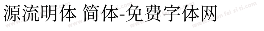 源流明体 简体字体转换